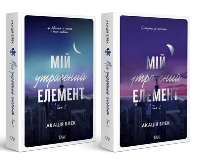 Комплект книг: "Мій утрачений елемент" (2 кн.). Автор: Акація Блек (ТАК)