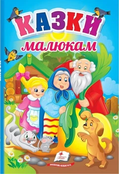 Казки малюкам (4144650)