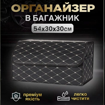 Сложный органайзер авто 54×30×30 см черно-белый органайзер в багажник, разборный, универсальный