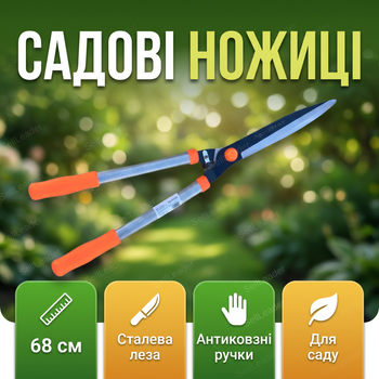 Ножиці садові AgroStar мод.097 68см для зрізу живоплоту кущів гілок загартована сталь секатор ручний