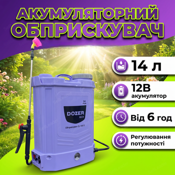 Аккумуляторный опрыскиватель Dozer 14л для удобрения дезинфекции напряжение 12В садовый ранцевый фиалковый