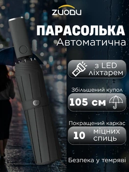 Парасолька автоматична Zuodu ZD107 автоматична складана з потрійним LED ліхтарем антивітер 10 спиць посилений каркас чоловіча жіноча для міста та подорожей компактна парасоля від дощу купол 105 см, Black