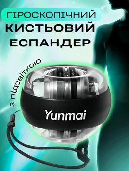 Тренажер для зап'ястя Yunmai YMGB-Z701 гіроскопічний кистьовий еспандер Powerball Gyroball антистрес для тренування кисті пальців і передпліччя сили хвату для реабілітації з LED підсвіткою і ремінцем, Black
