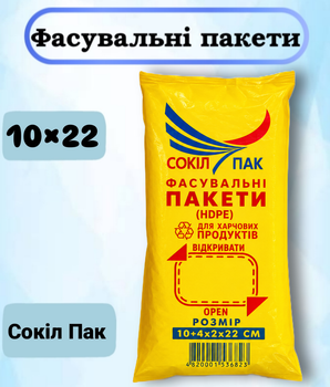 Фасувальні пакети СокілПак 10х22 см, 1000 шт