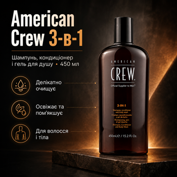 Средство 3-в-1 American Crew 450 мл шампунь кондиционер и гель для душа для мужчин, очищение волос, тела и кожи головы