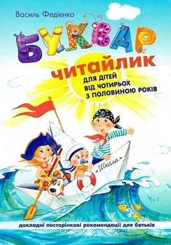 Буквар Читайлик. Мягкая обложка