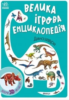 Книга «Велика ігрова енциклопедія. Динозаври». Автор - Анастасія Толмачова