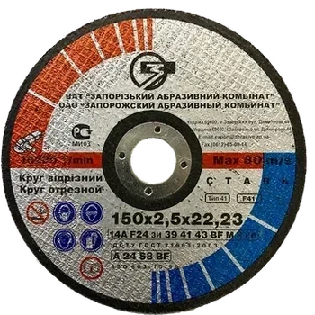 Круг відрізний по металу 150x2,5x22,23 мм ЗАК