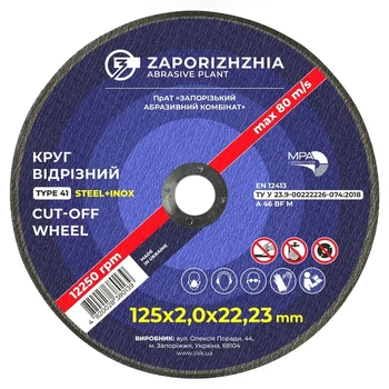 Круг відрізний по металу 125x2,0x22,23 мм ЗАК