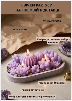 Свечки парафиновые Кактусы набор свечей декоративных "Сукуленты" нежно фиолетовые на овальной гипсовой подставке