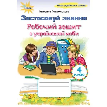 Робочий зошит з української мови. Застосовуй знання 4 клас. НУШ 2026