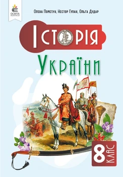 Історія України. Підручник для 8 класу 2025 НУШ