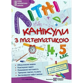 Літні канікули з математикою. З 4 у 5 клас. 2026