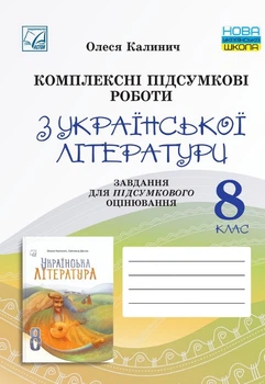 Комплексні підсумкові роботи з української літератури 8 клас НУШ 2025