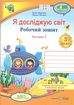 Я досліджую світ. Робочий зошит для 3 класу. частина 2. (до підручн. І. Жаркової) (НУШ) 2025