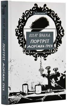 Портрет Доріана Грея - Оскар Вайлд - (9786175481370)