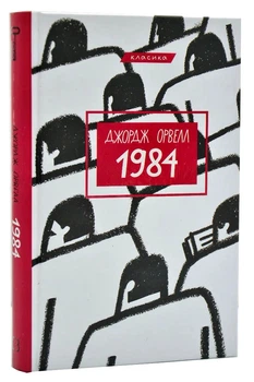 1984 (Book Chef) - Орвелл Джордж - (9789669933911)