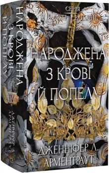 Плоть і вогонь. Книга 4: Народжена з крові й попелу - Дженніфер Л. Арментраут - 978-617-548-545-3