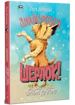 Знайомтесь, Шерлок! Книга 5 - Антонова Леся - 978-617-869-115-8
