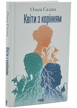 Квіти з корінням - Саліпа Ольга - 978-617-151-905-3