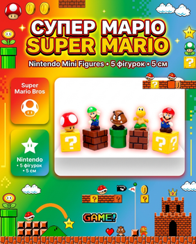 Набір фігурок Супер Маріо Super Mario міні іграшки 5 шт 5 см