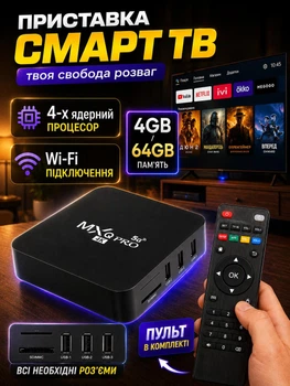 Смарт приставка 4GB/64GB, EL-TV- BOX MX PRO / Цифровая ТВ приставка для телевизора