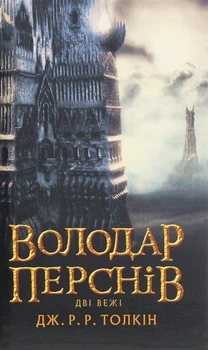 Володар Перснів. Частина друга. Дві вежі - Джон Р. Р. Толкін (9786176642084)