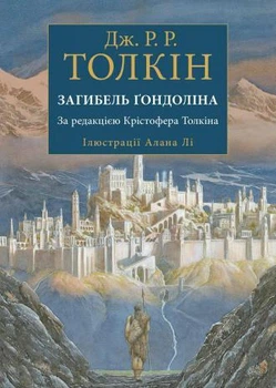 Загибель Ґондоліна - Джон Р. Р. Толкін (9786176642282)