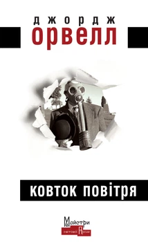 Ковток повітря - Джордж Орвелл (9786177585762)