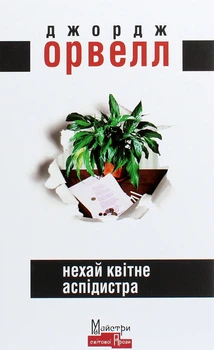 Нехай квітне аспідистра - Джордж Орвелл (9786177585632)