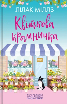 Книга Квіткова крамничка. Міллз Лілак