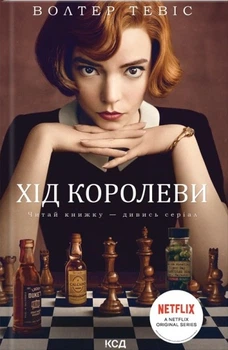 Книга Хід королеви. Вальтер Тевіс