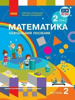 Математика. Навчальний посібник для 2 класу ЗЗСО (у 3-х частинах). Частина 2 (9786170987853)