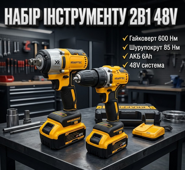 Набор аккумуляторного инструмента Krafftec 2в1 48V гайковерт 600 Нм и ударный шуруповерт 85 Нм с АКБ 6Ah