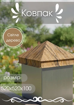 Колпак 520х520х100 МАТ 0,5 Светлое дерево