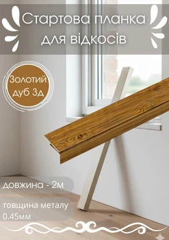 Стартовая планка для откосов SIMBUD 2 м золотой дуб 3д