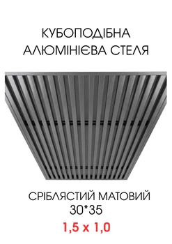 Комплект кубообразного реечного алюминиевого подвесного потолка SIMBUD RAL9006 мат