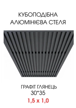 Комплект кубообразного реечного алюминиевого подвесного потолка SIMBUD RAL7016 глянец