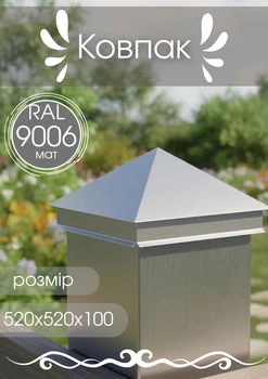 Колпак 520х520х100 МАТ 0,5 RAL9006
