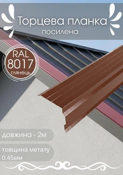 Торцевая планка усиленная SIMBUD KREP для крыши RAL8017 глянец 2м