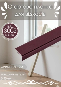 Стартовая планка для откосов SIMBUD 2 м RAL3005 глянец