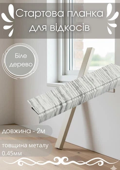 Стартовая планка для откосов SIMBUD 2 м белое дерево