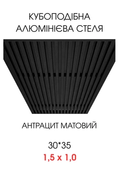 Комплект кубообразного реечного алюминиевого подвесного потолка SIMBUD RAL9005 мат