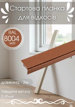 Стартовая планка для откосов SIMBUD 2 м RAL8004 мат