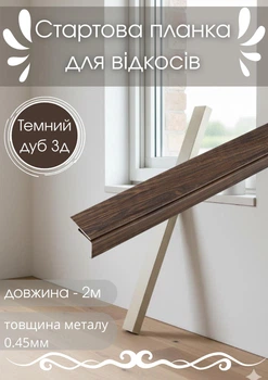 Стартовая планка для откосов SIMBUD 2 м темный дуб 3д