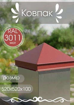 Колпак 520х520х100 МАТ 0,5 RAL3011