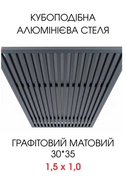 Комплект кубообразного реечного алюминиевого подвесного потолка SIMBUD RAL7016 мат