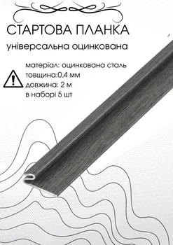 Стартова планка під фасадні панелі 2м Grey wood