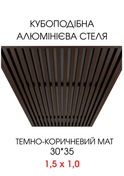 Комплект кубообразного реечного алюминиевого подвесного потолка SIMBUD RAL8019 мат