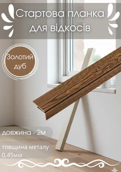 Стартовая планка для откосов SIMBUD 2 м золотой дуб